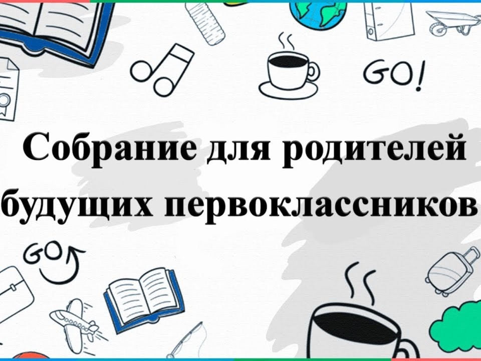 Организационное родительское собрание для будущих первоклассников Организационное родительское собрание для будущих первоклассников.
