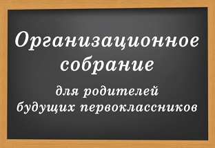 Родительское собрание для будущих первоклассников.